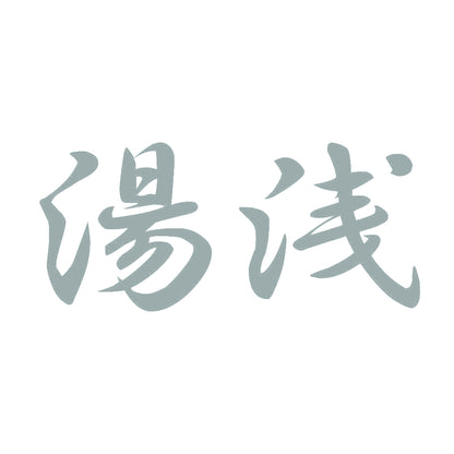 湯浅 10