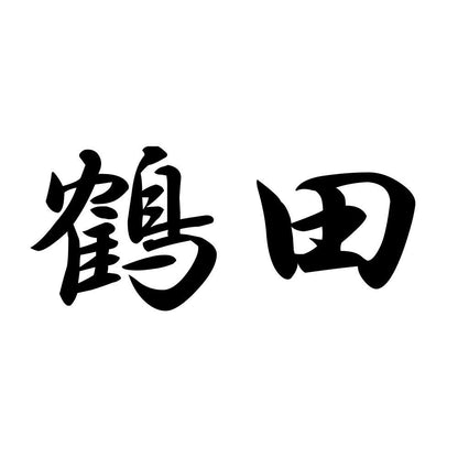 鶴田