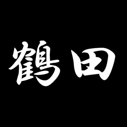 鶴田 7