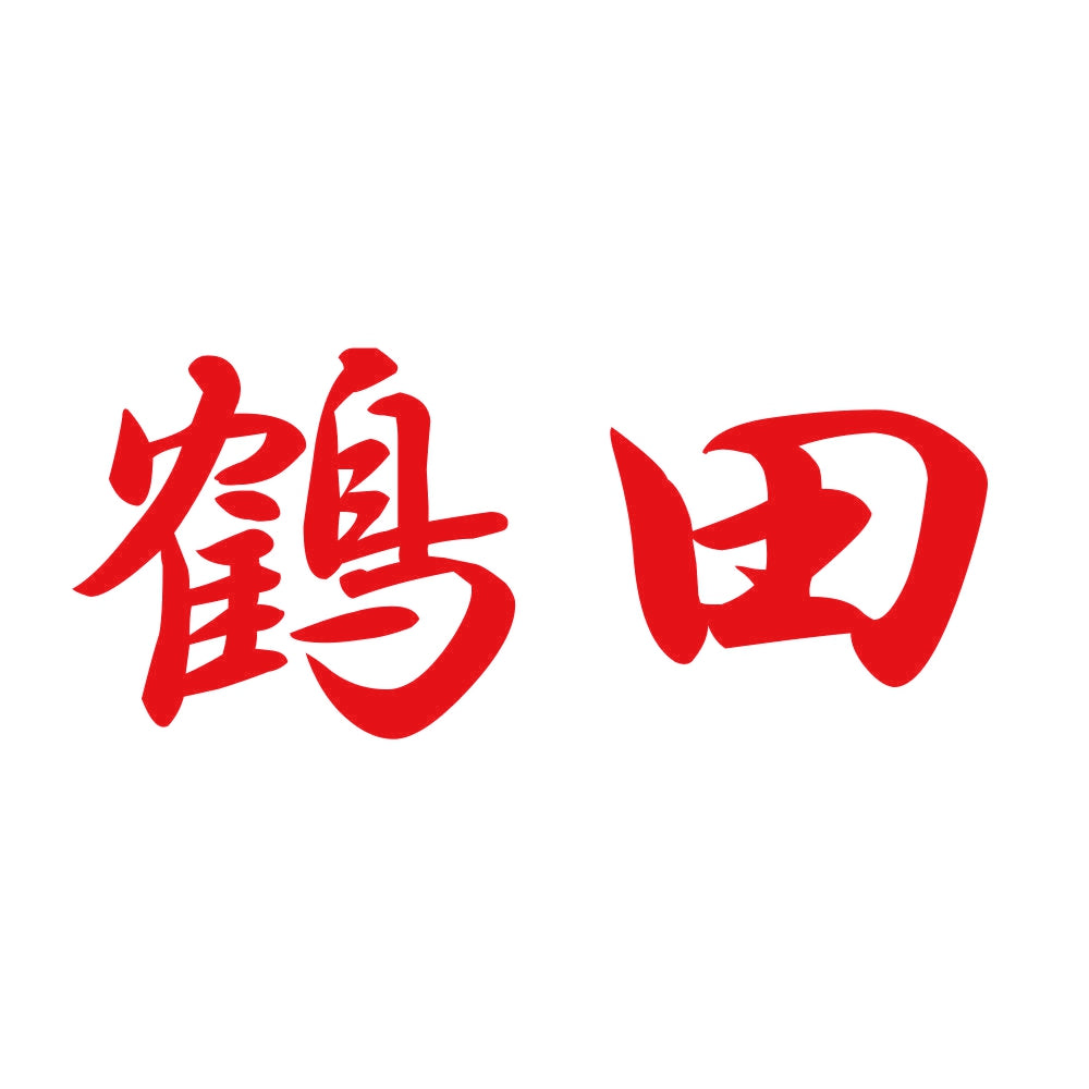 鶴田 8
