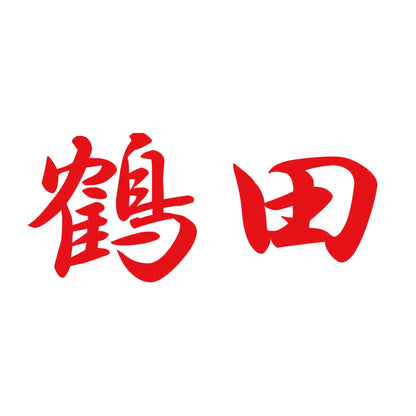 鶴田 8