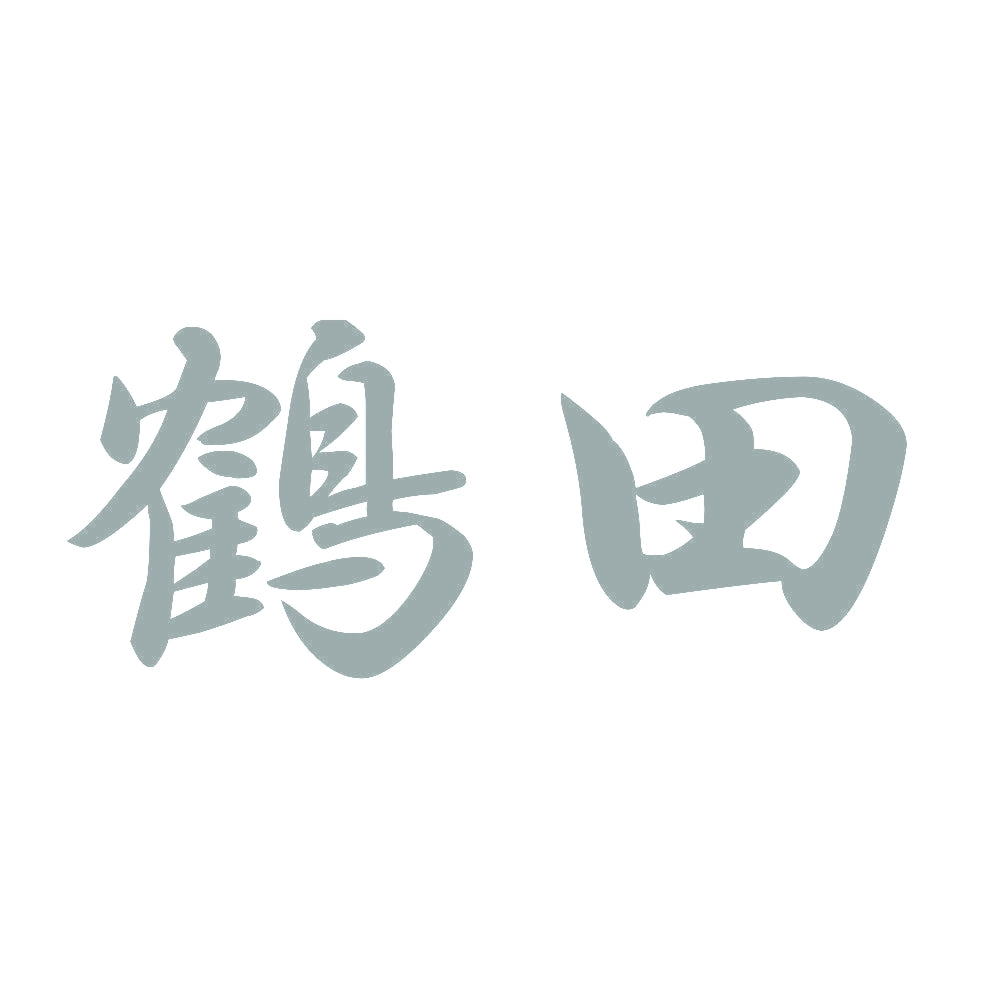 鶴田 10