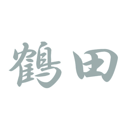 鶴田 10