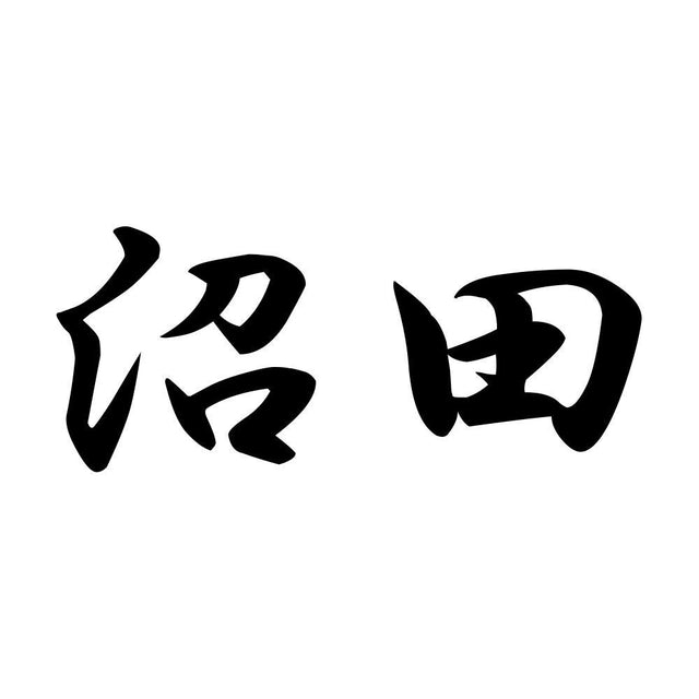 沼田