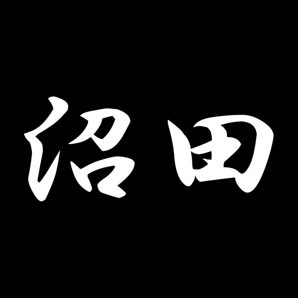 沼田 7
