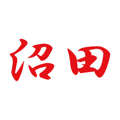 沼田 8