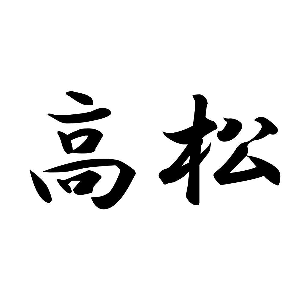 高松