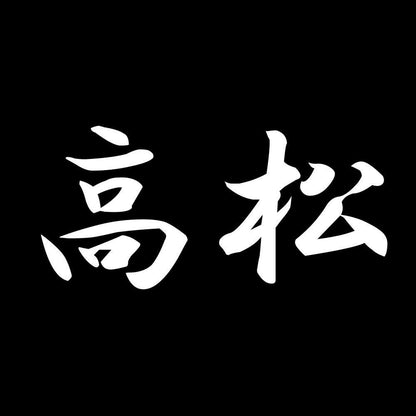 高松 7