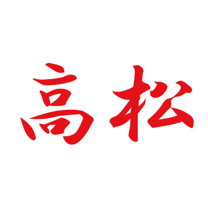 高松 8