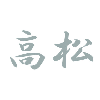 高松 10