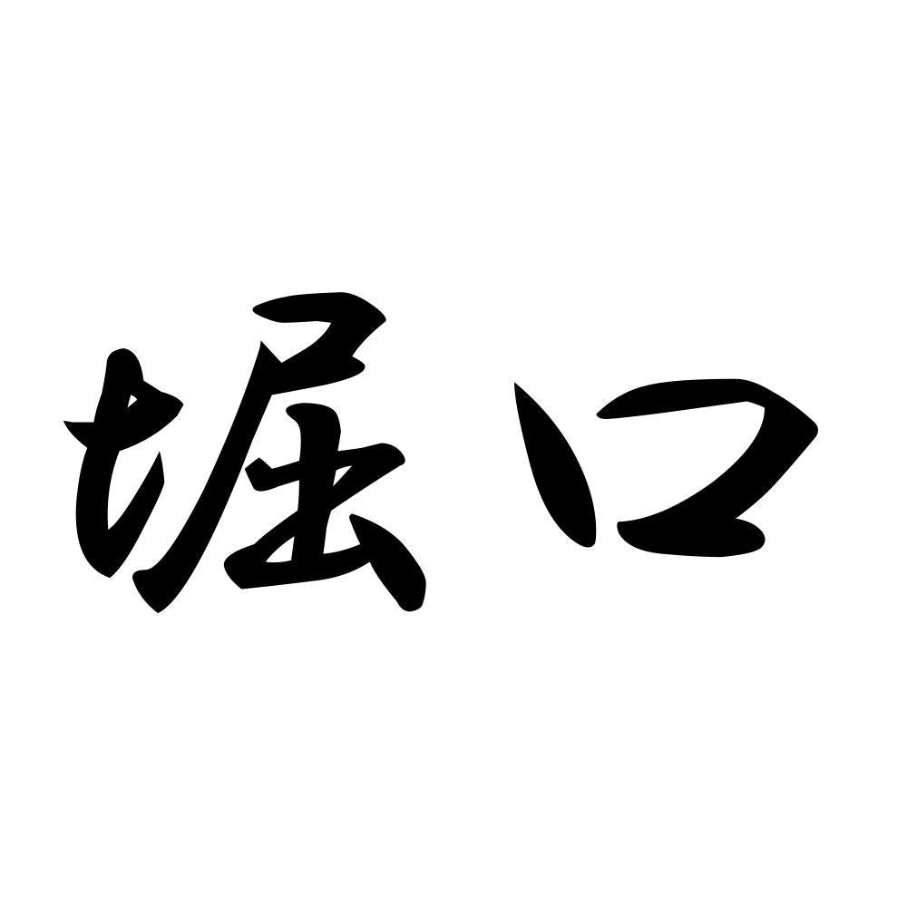 堀口