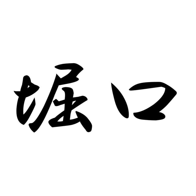 堀口