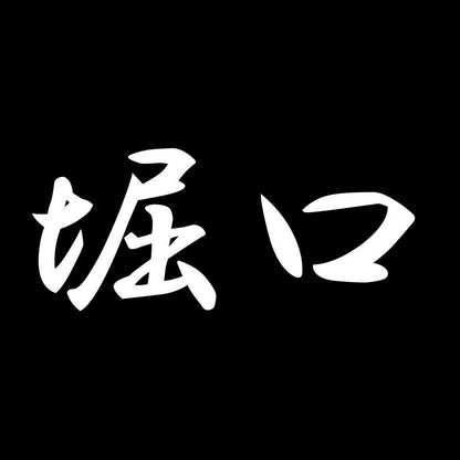 堀口 7
