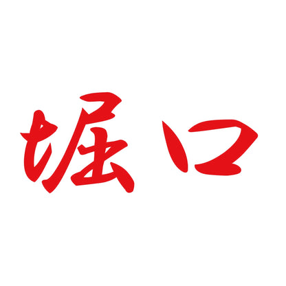 堀口 8