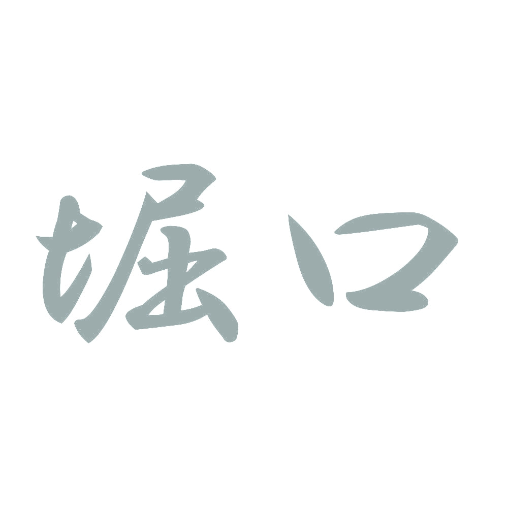 堀口 10