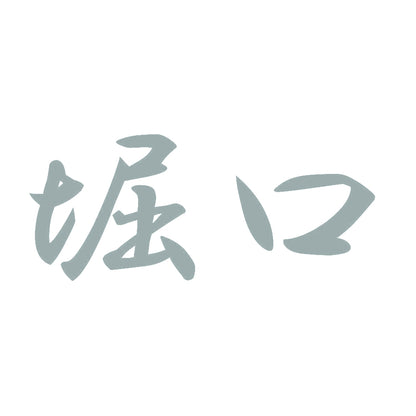 堀口 10