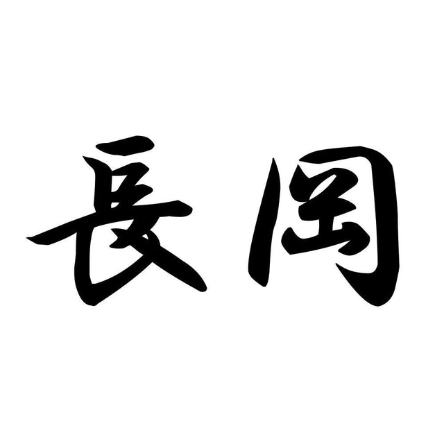 長岡