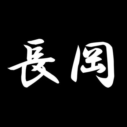 長岡 7