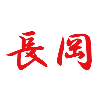 長岡 8