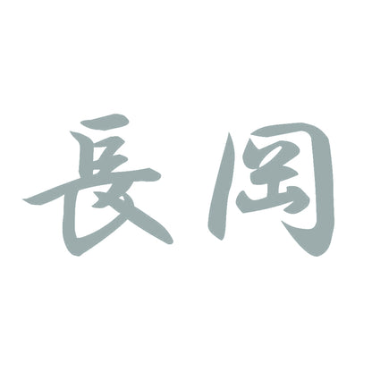 長岡 10