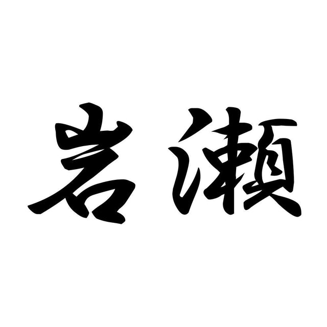 岩瀬