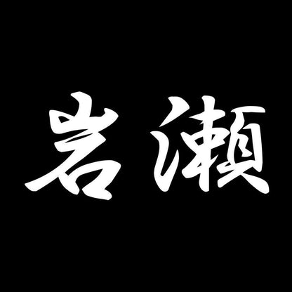 岩瀬 7