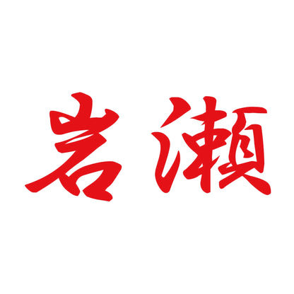 岩瀬 8
