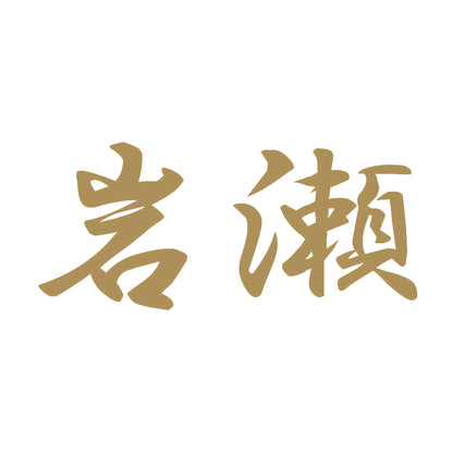 岩瀬 9