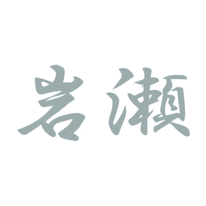 岩瀬 10