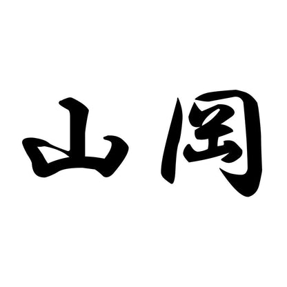 山岡