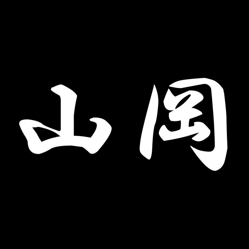 山岡 7