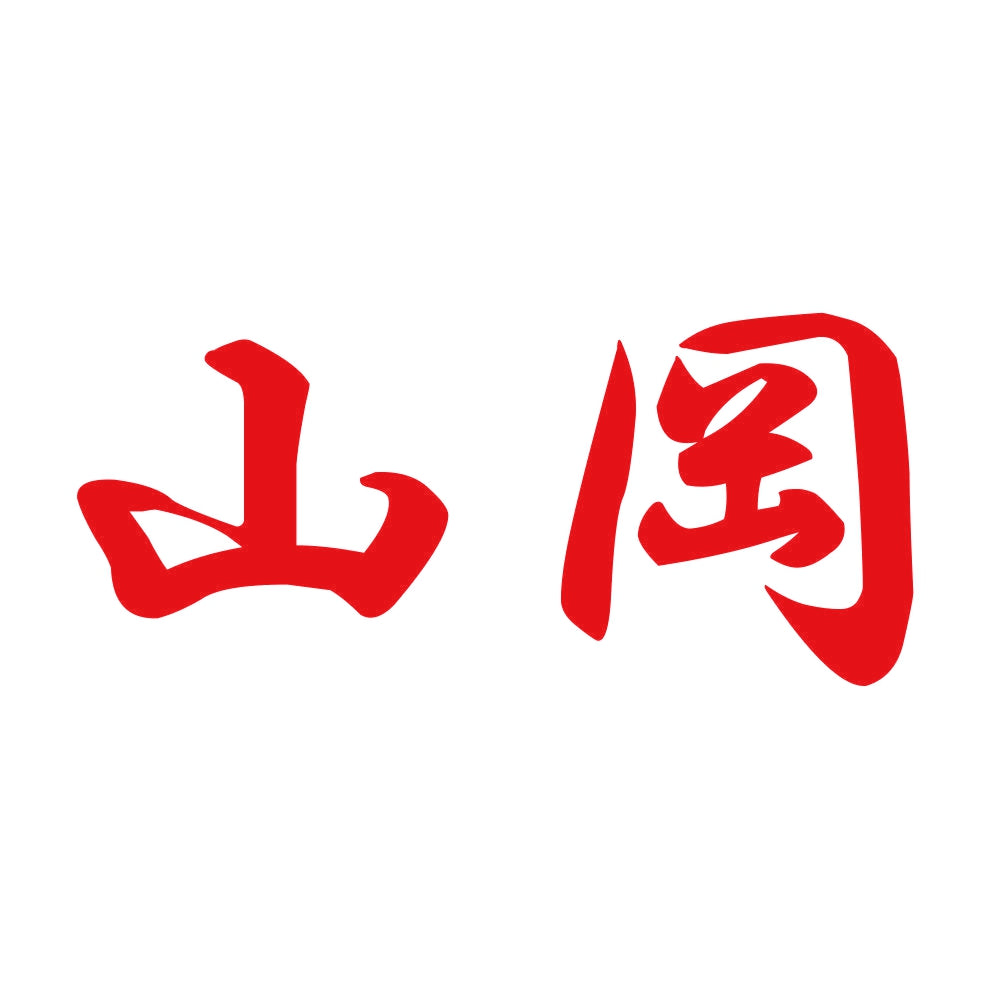 山岡 8