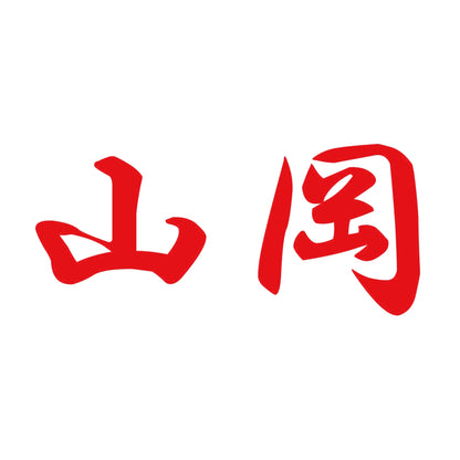 山岡 8