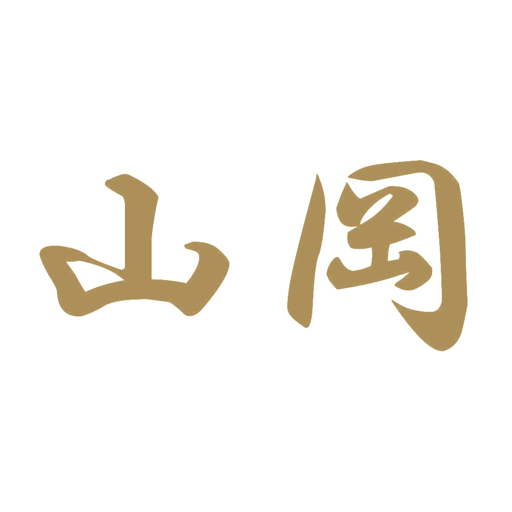 山岡 9