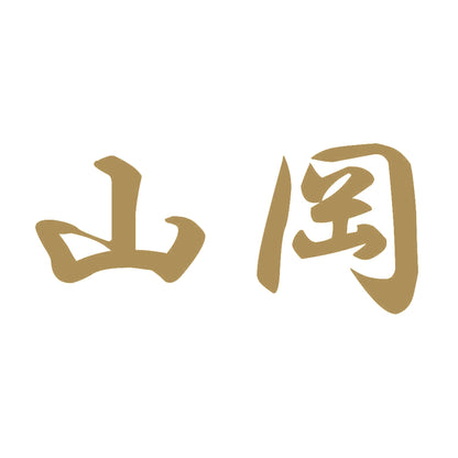 山岡 9