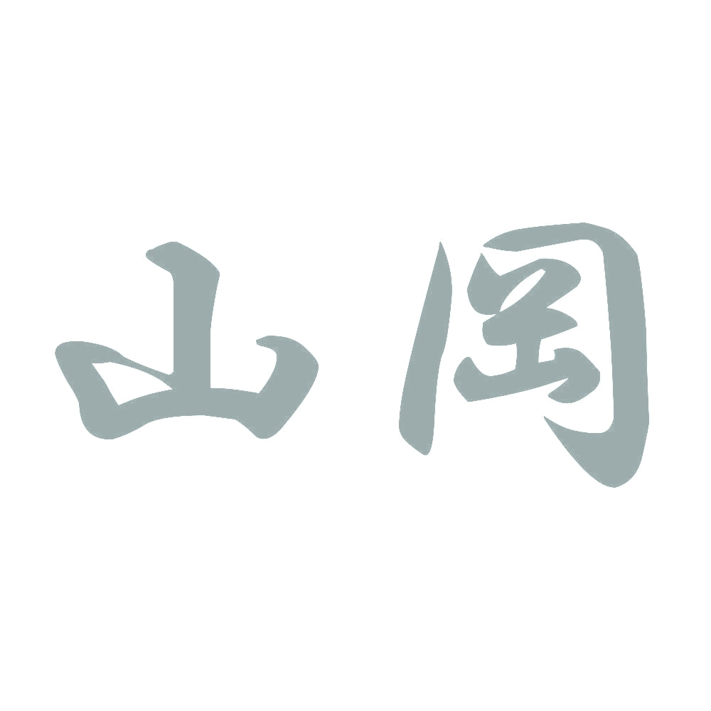 山岡 10