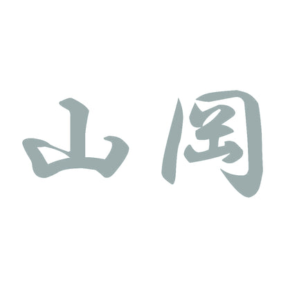 山岡 10