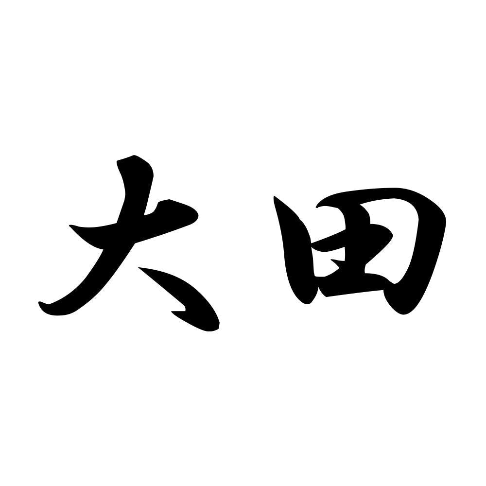 大田