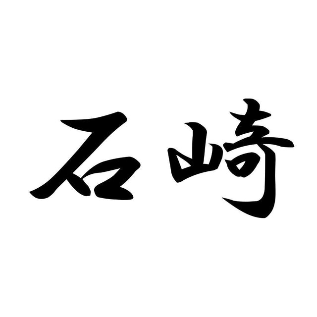 石崎