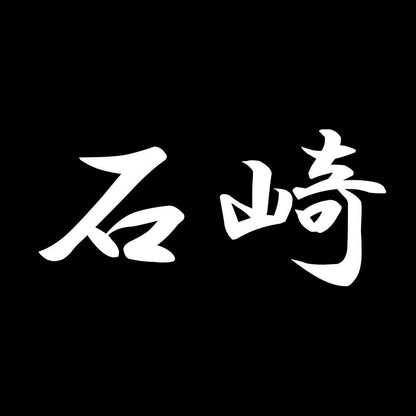 石崎 7