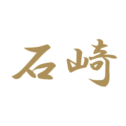石崎 9