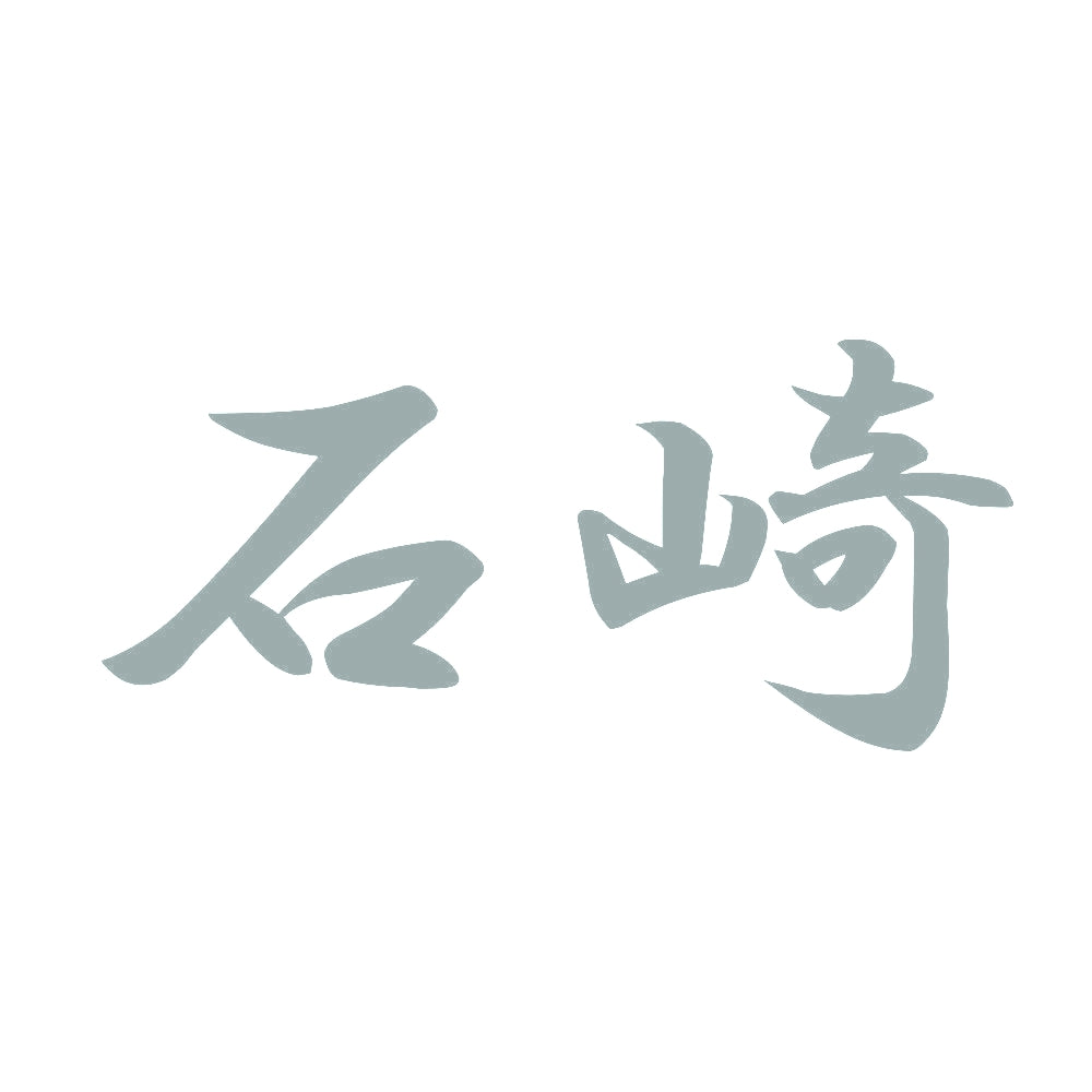 石崎 10