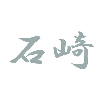 石崎 10