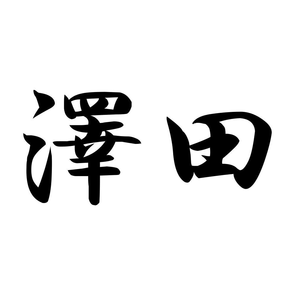 澤田