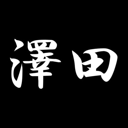 澤田 7