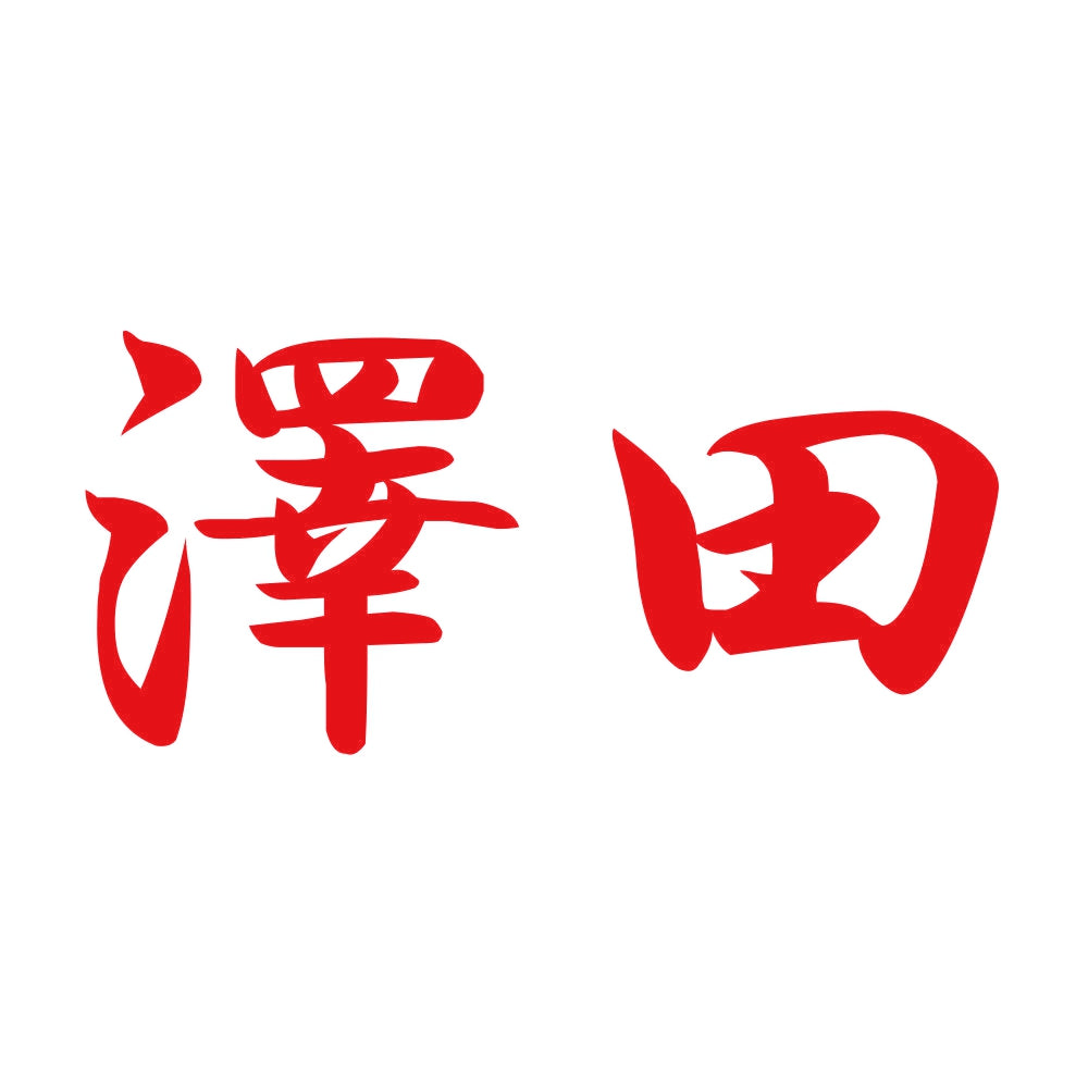 澤田 8