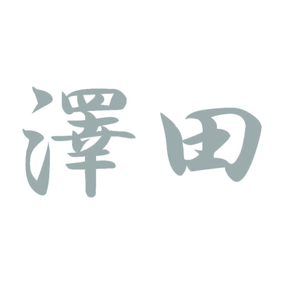 澤田 10