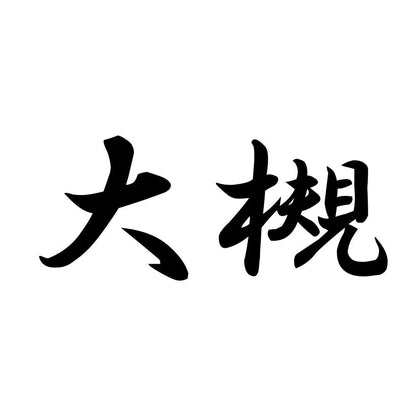 大槻