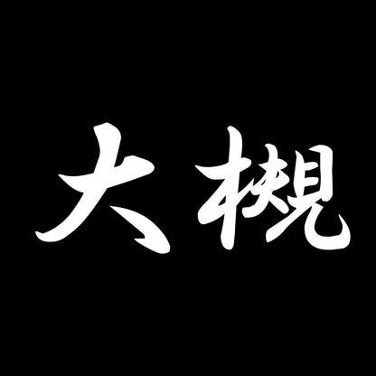 大槻 7