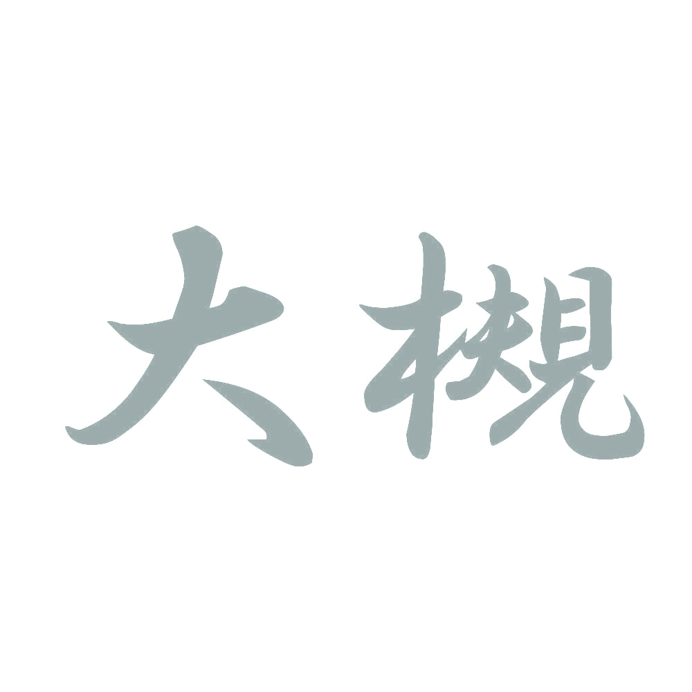 大槻 10